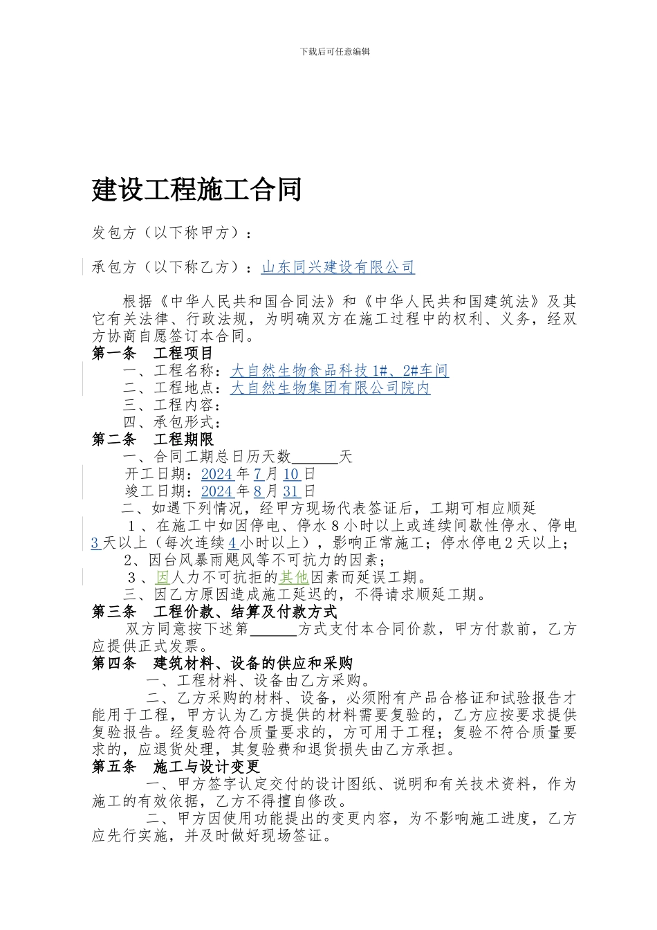 简易工程施工合同范本2024版_第1页