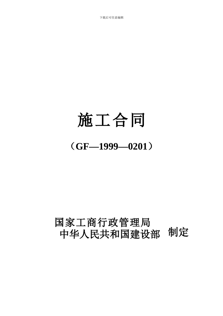 简易建筑施工合同_第1页