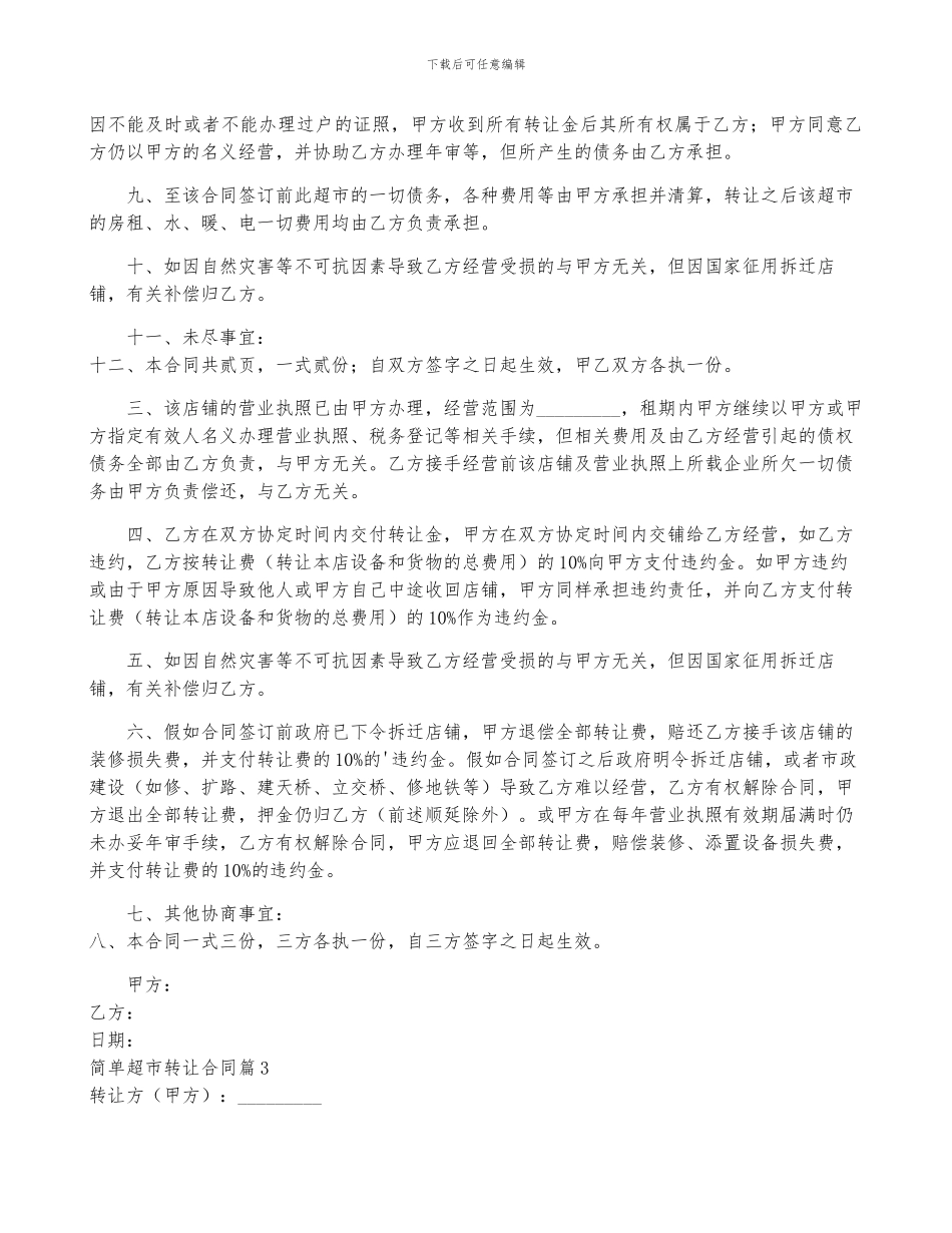 简单超市转让合同5篇_第2页