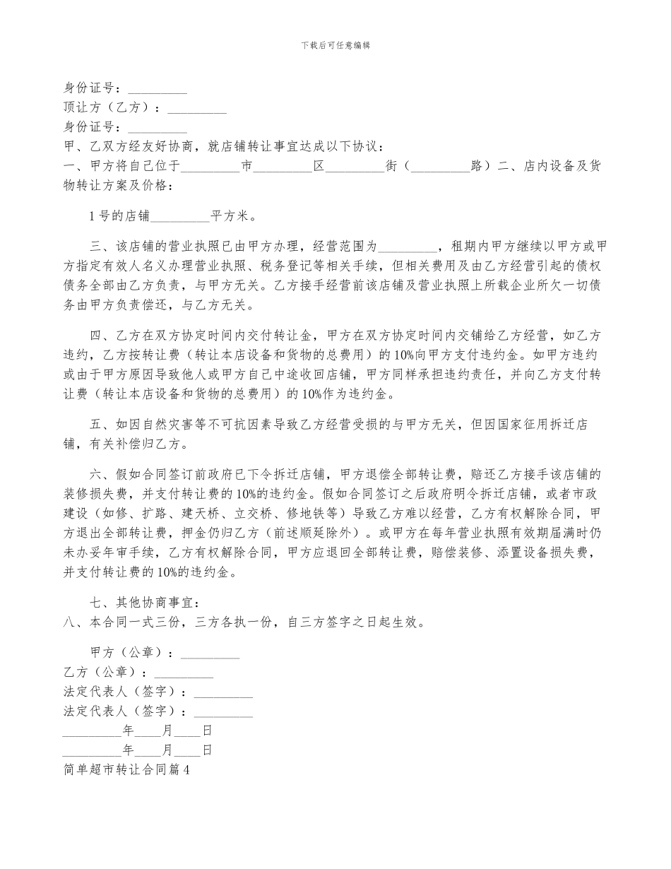简单超市转让合同5篇_第3页