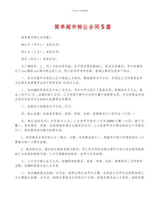 简单超市转让合同5篇