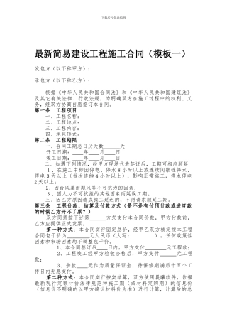 简易施工合同模板合集
