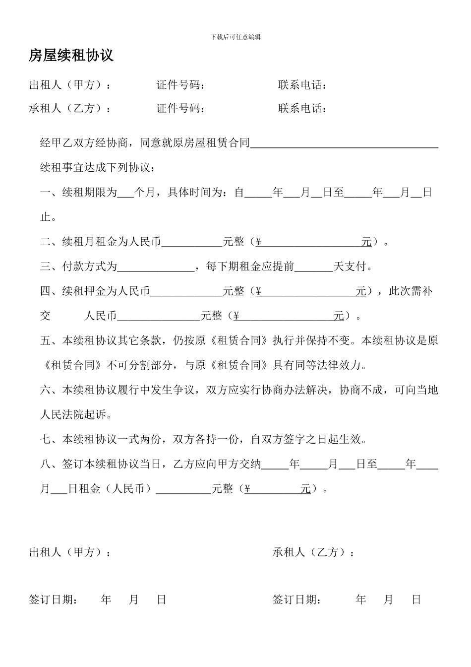 简易房屋续租协议_第1页