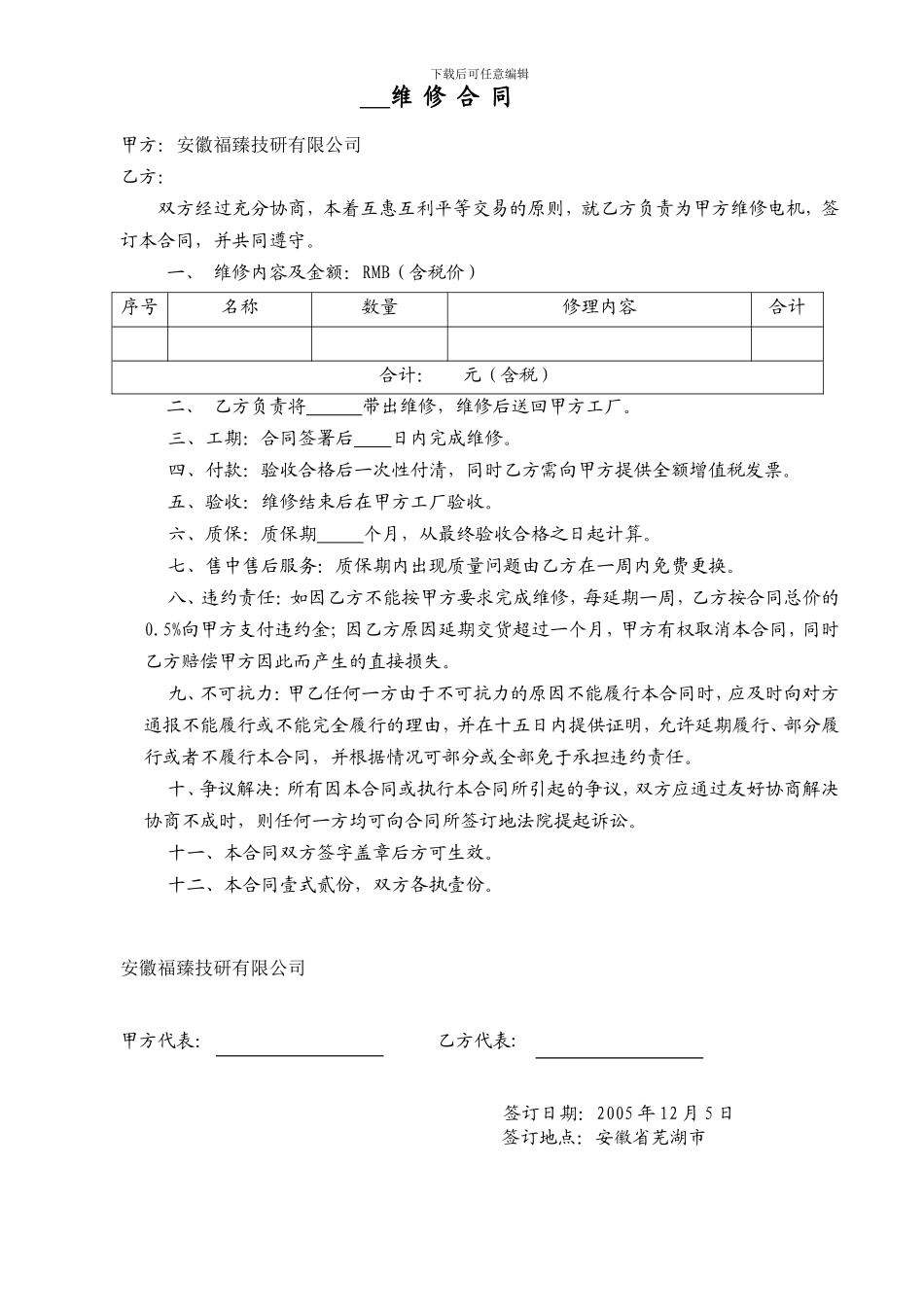 简易维修合同_第1页