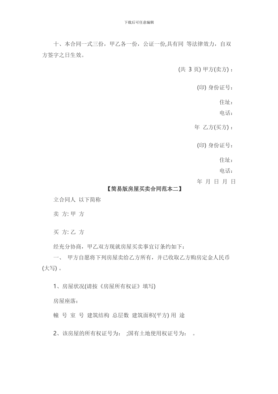 简易版房屋买卖合同范本一_第2页