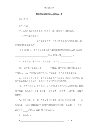 简易版房屋买卖合同范本一