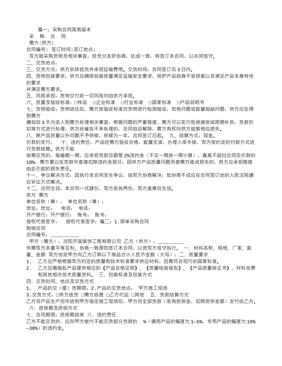 简易采购合同范本_第1页