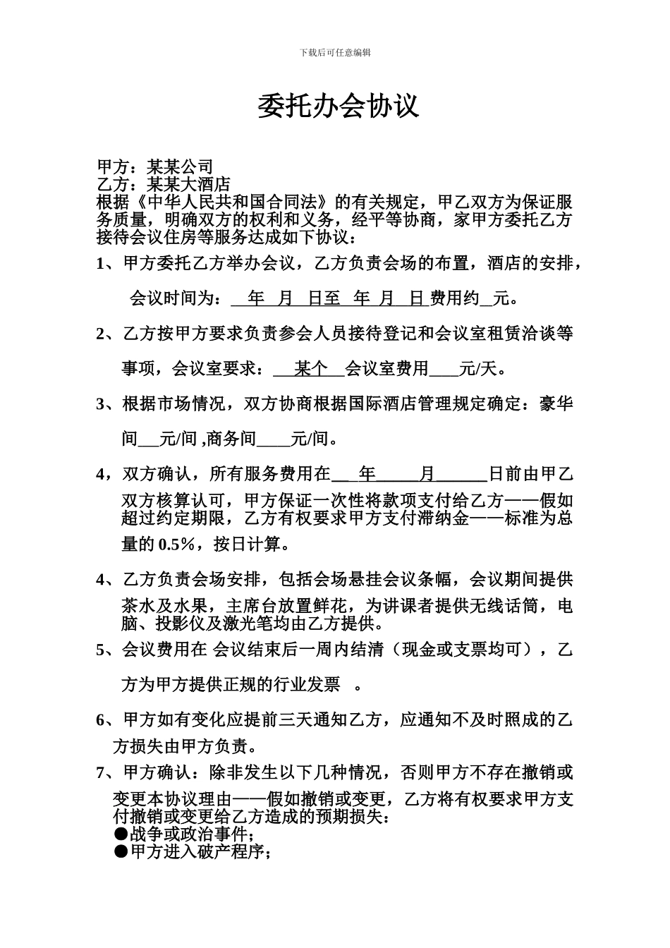 简易酒店承办会议合同_第1页
