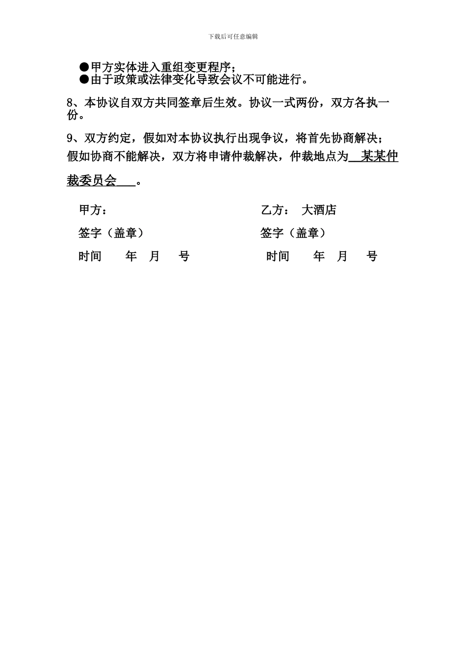 简易酒店承办会议合同_第2页