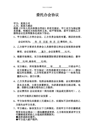 简易酒店承办会议合同