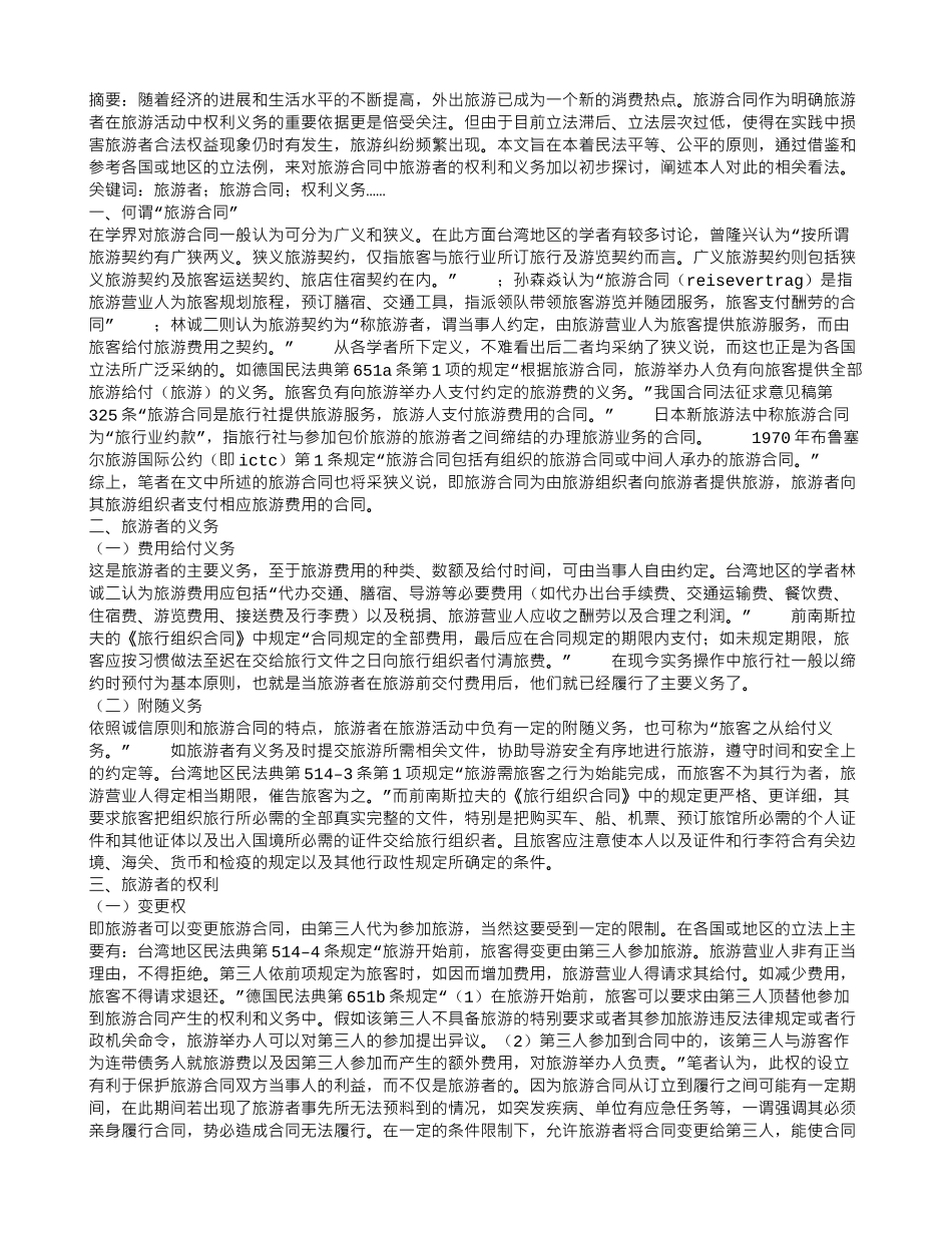 简析旅游合同中旅游者的权利和义务_第1页