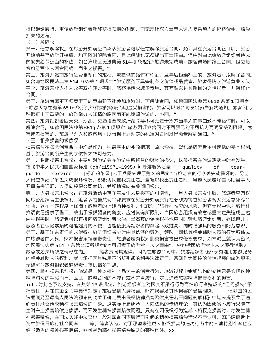 简析旅游合同中旅游者的权利和义务_第2页