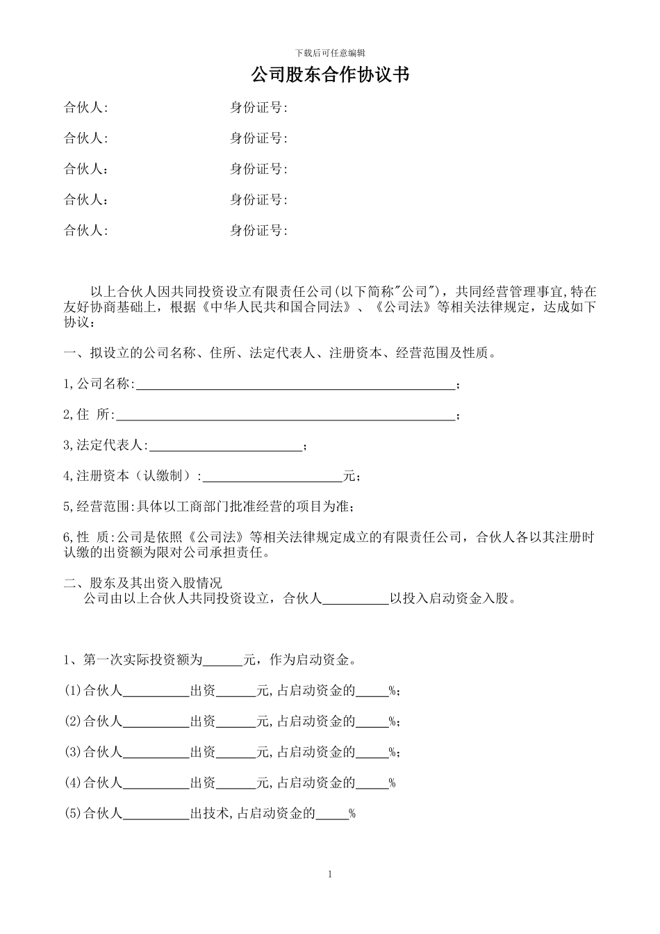 简洁完整公司股东合作协议书_第1页