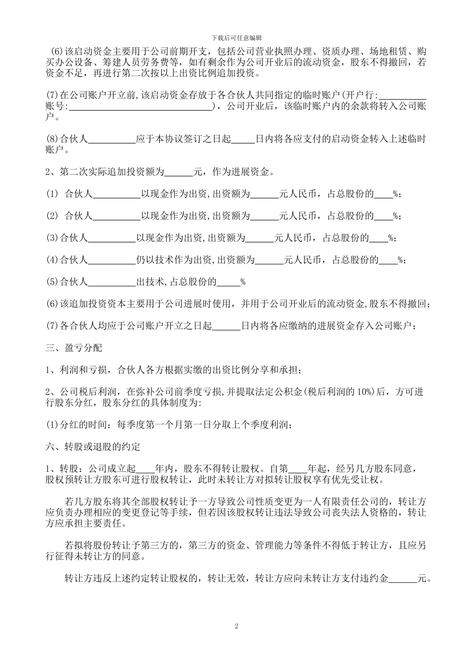 简洁完整公司股东合作协议书_第2页