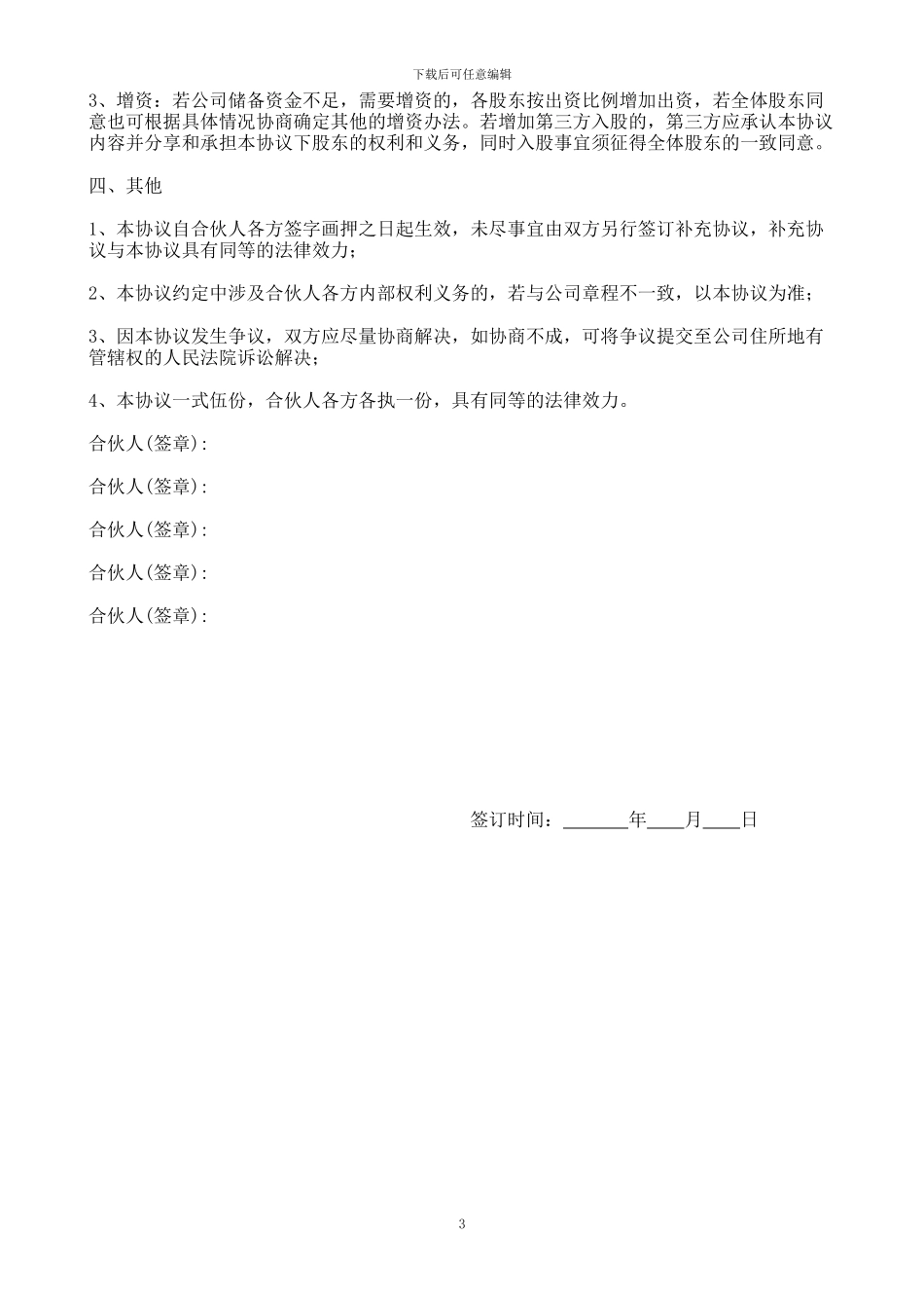 简洁完整公司股东合作协议书_第3页