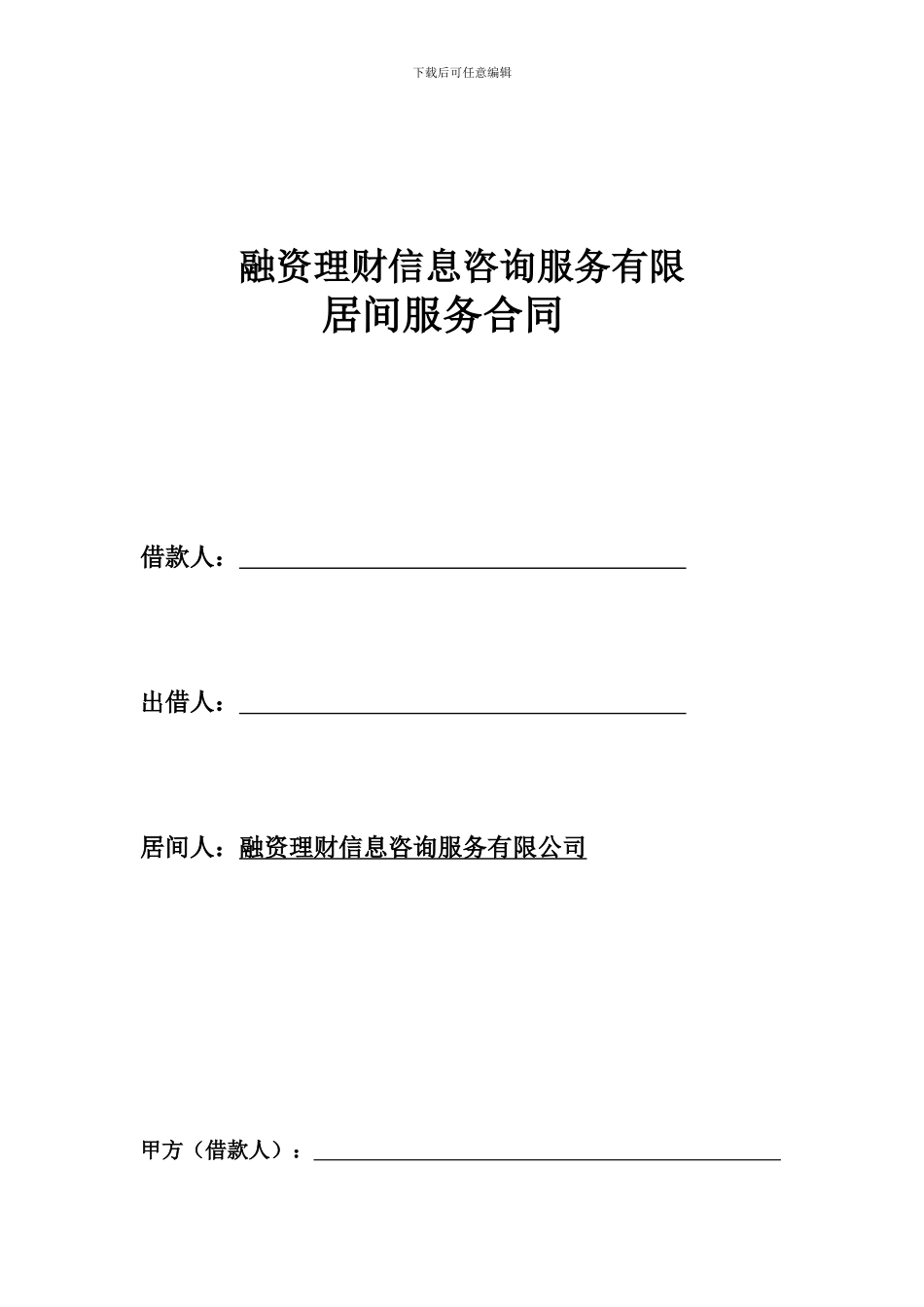 简洁版居间合同_第1页