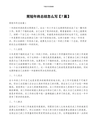 简短年终总结怎么写