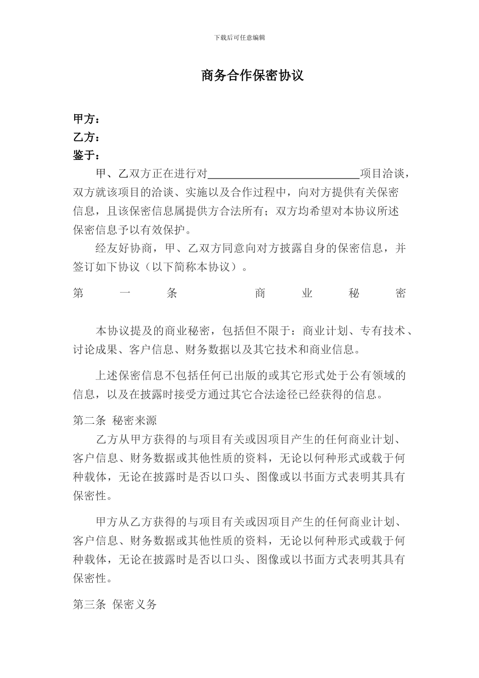 简版商务合作保密协议_第1页