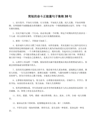 简短的奋斗正能量句子集锦38句