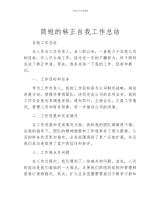 简短的转正自我工作总结