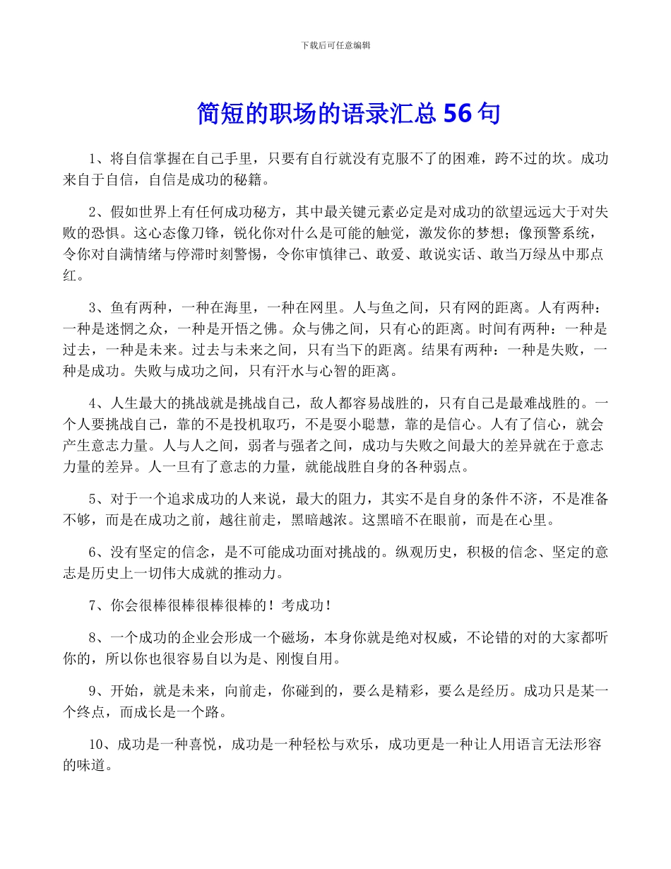 简短的职场的语录汇总56句_第1页