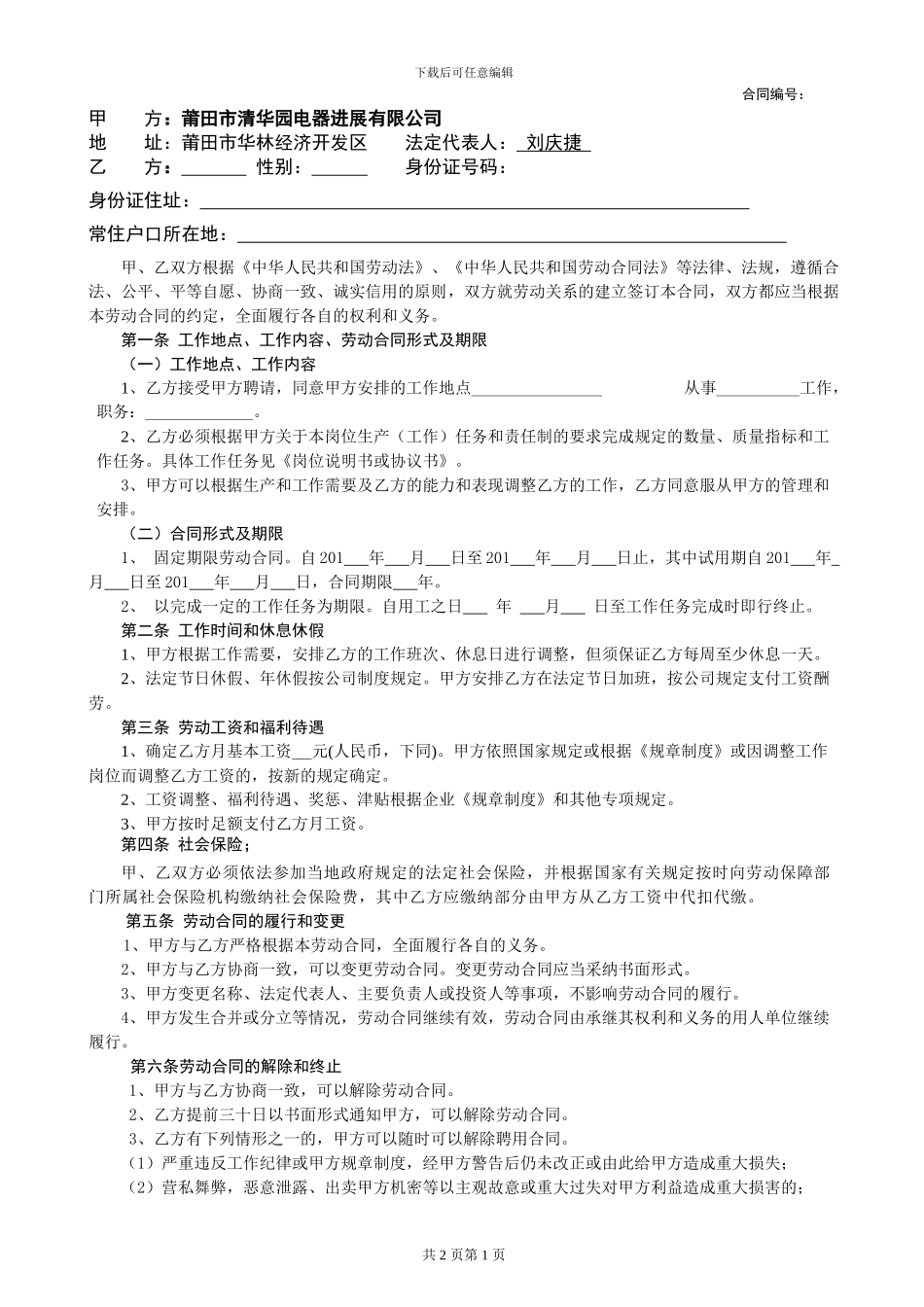 简要劳动合同修改_第1页
