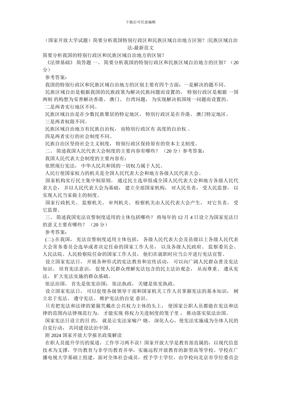 简要分析我国特别行政区和民族区域自治地方区别？-民族区域自治法-最新范文(1)_第1页