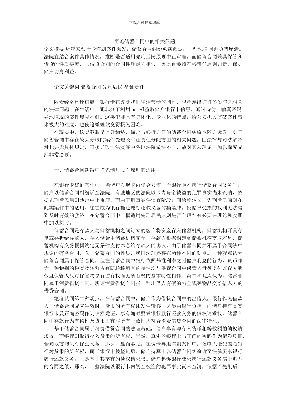 简论储蓄合同中的相关问题_第1页