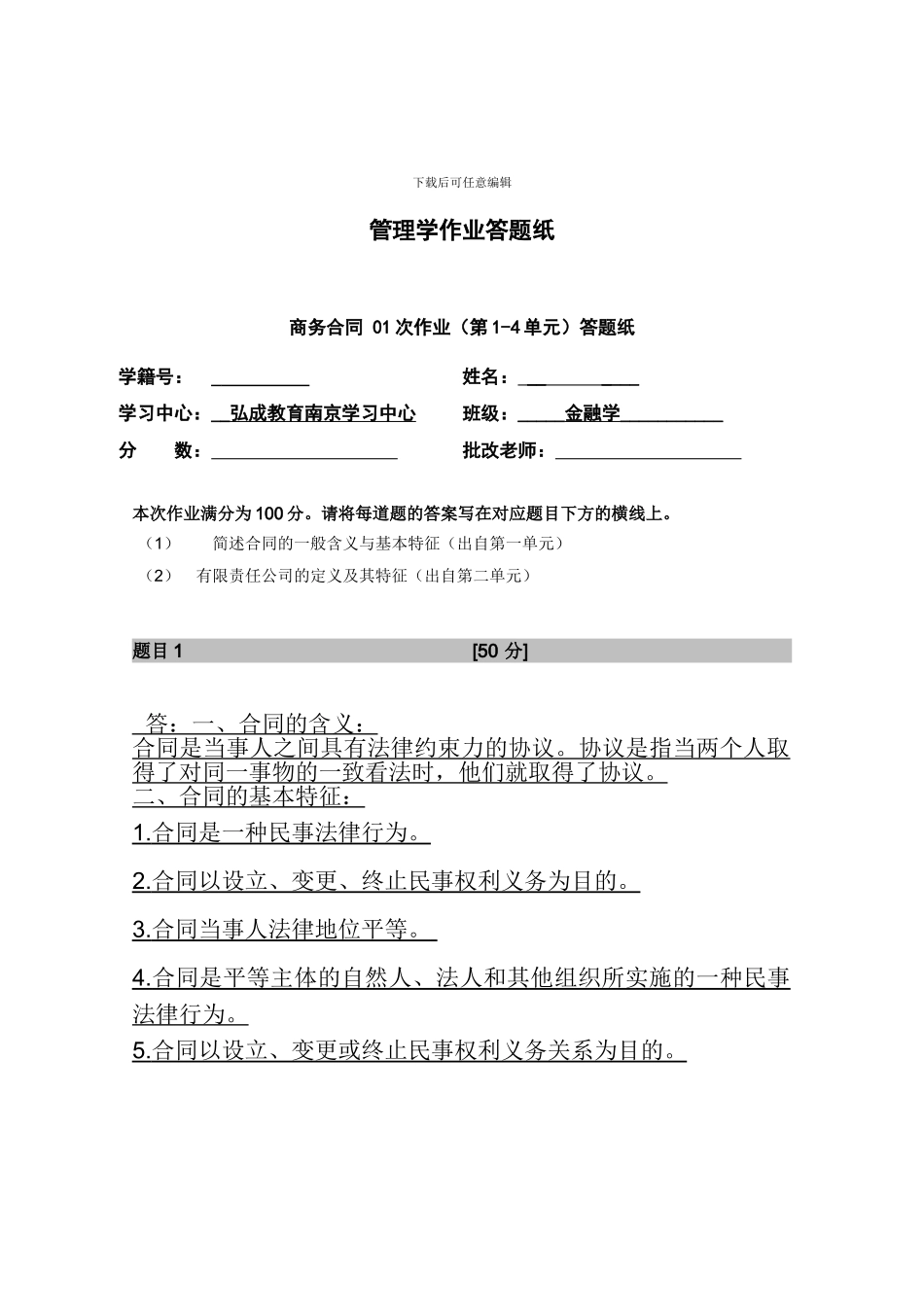 简述合同的一般含义与基本特征_第1页