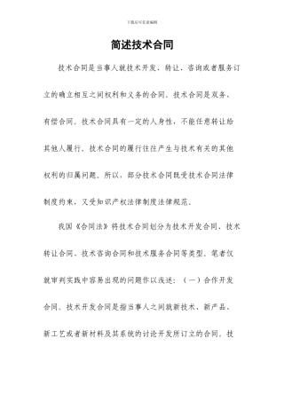 简述技术合同