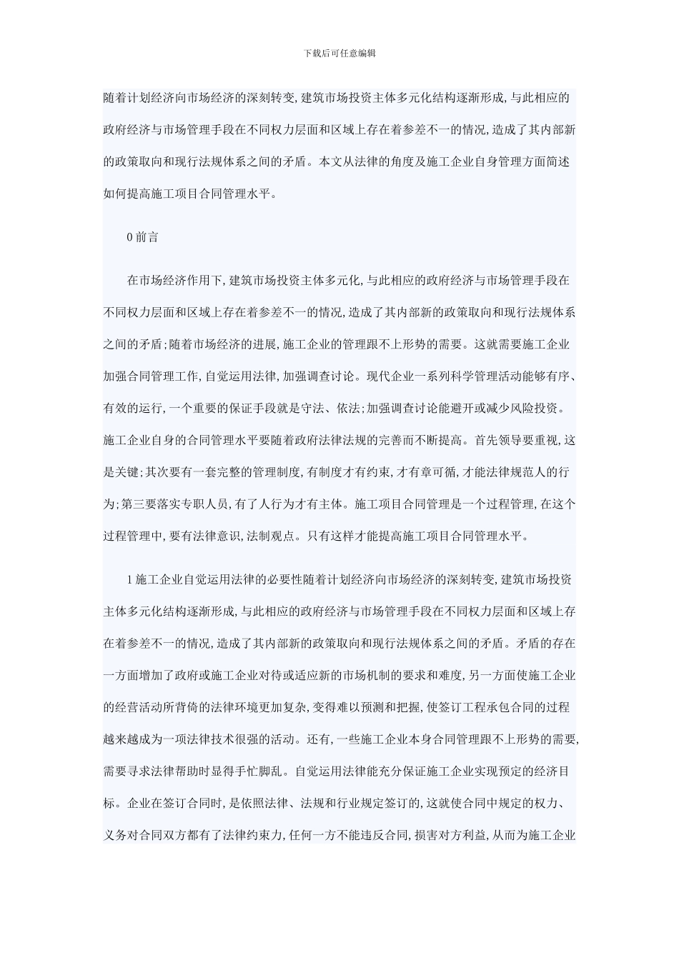 简述如何提高施工项目合同管理水平_第1页