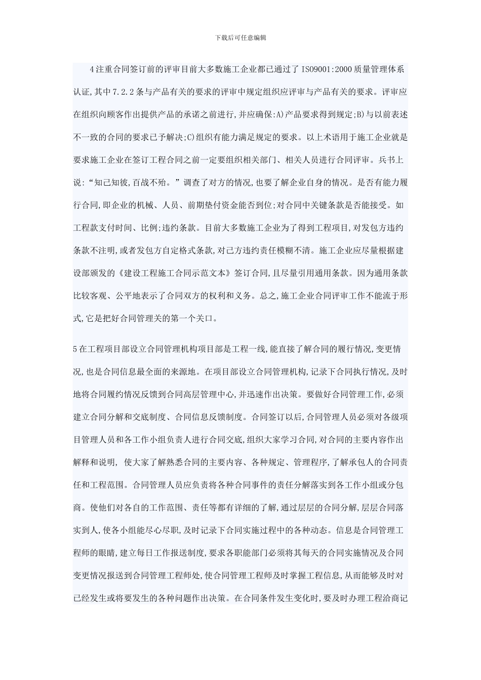 简述如何提高施工项目合同管理水平_第3页