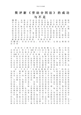 简述新劳动合同法的成功与不足
