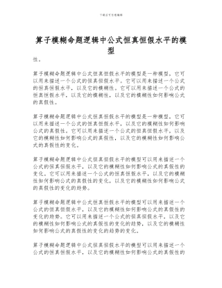 算子模糊命题逻辑中公式恒真恒假水平的模型