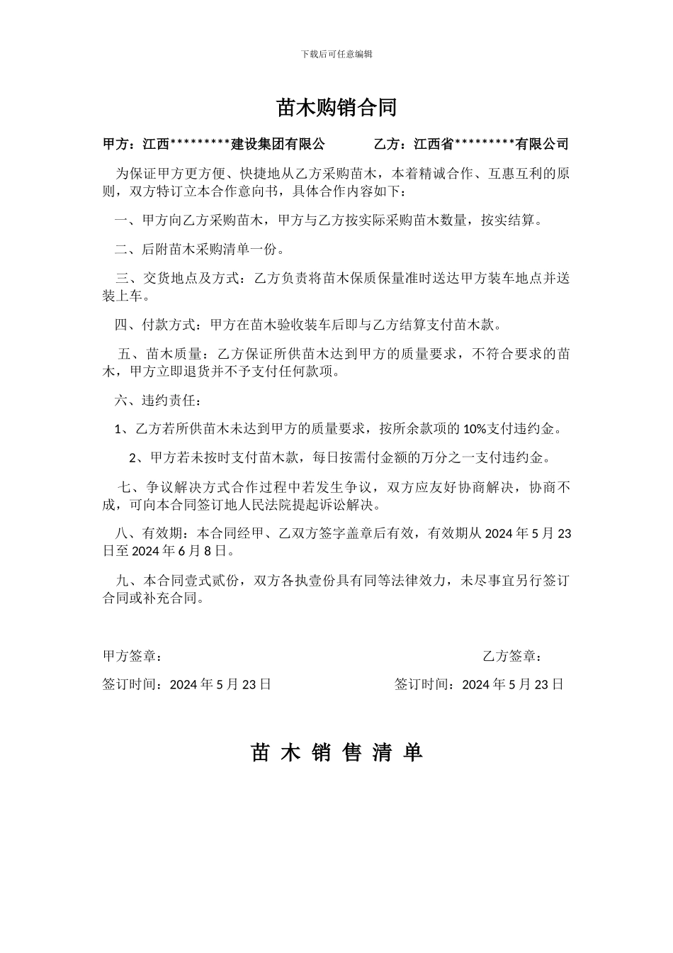 简易苗木销售合同_第1页