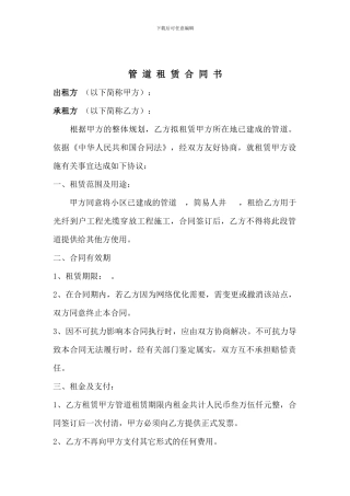 管-道-租-赁-合-同-书