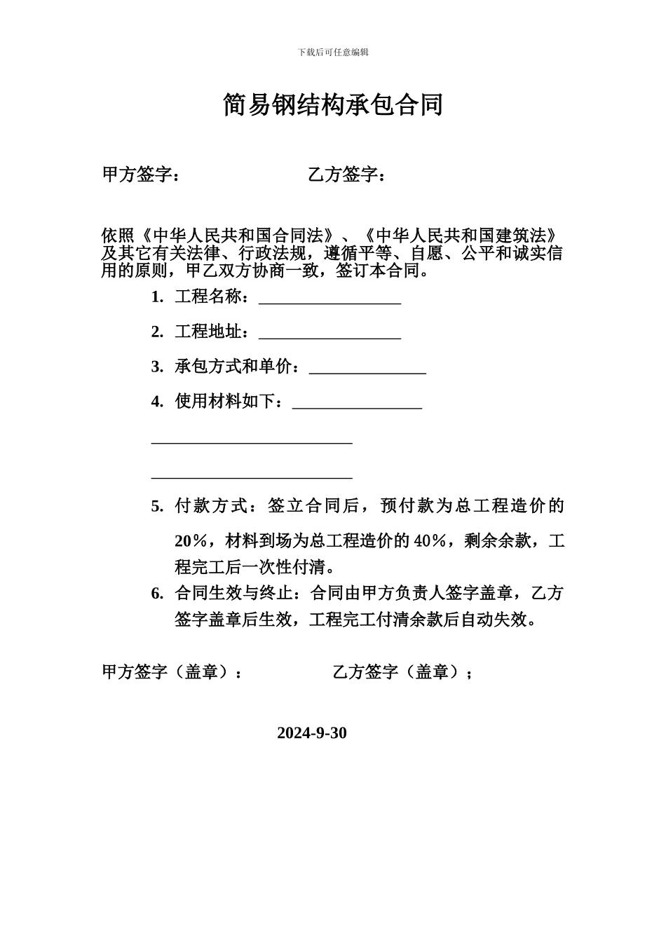 简易钢结构承包合同_第1页