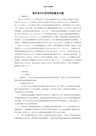 简析货代行使货物留置权问题