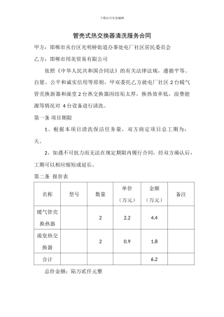 管壳式热交换器清洗服务合同