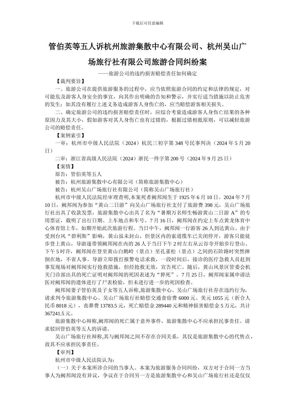 管伯英等五人诉杭州旅游集散中心有限公司、杭州吴山广场旅行社有限公司旅游合同纠纷案_第1页
