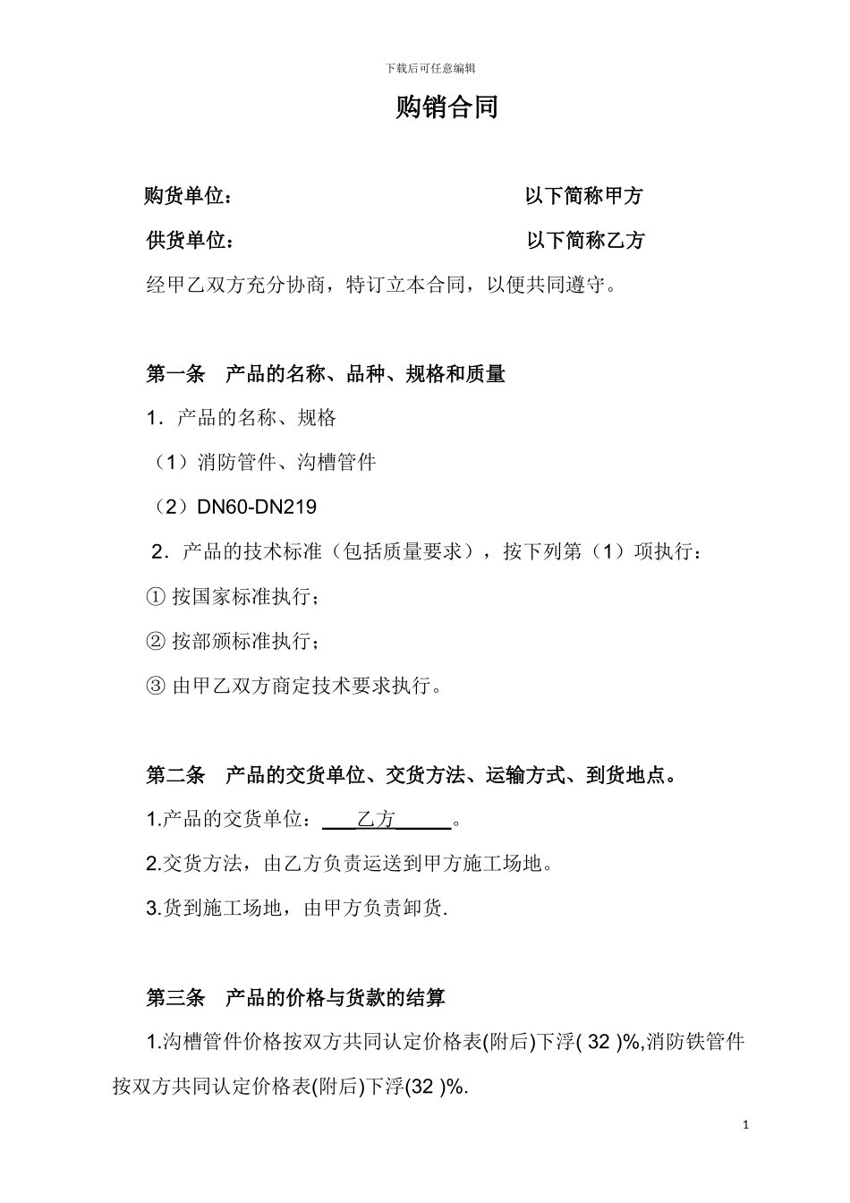 管材管件购销合同_第1页