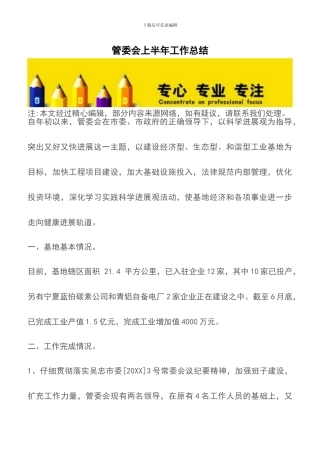 管委会上半年工作总结
