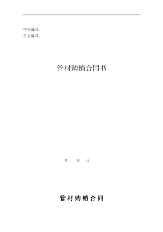 管材购销合同书