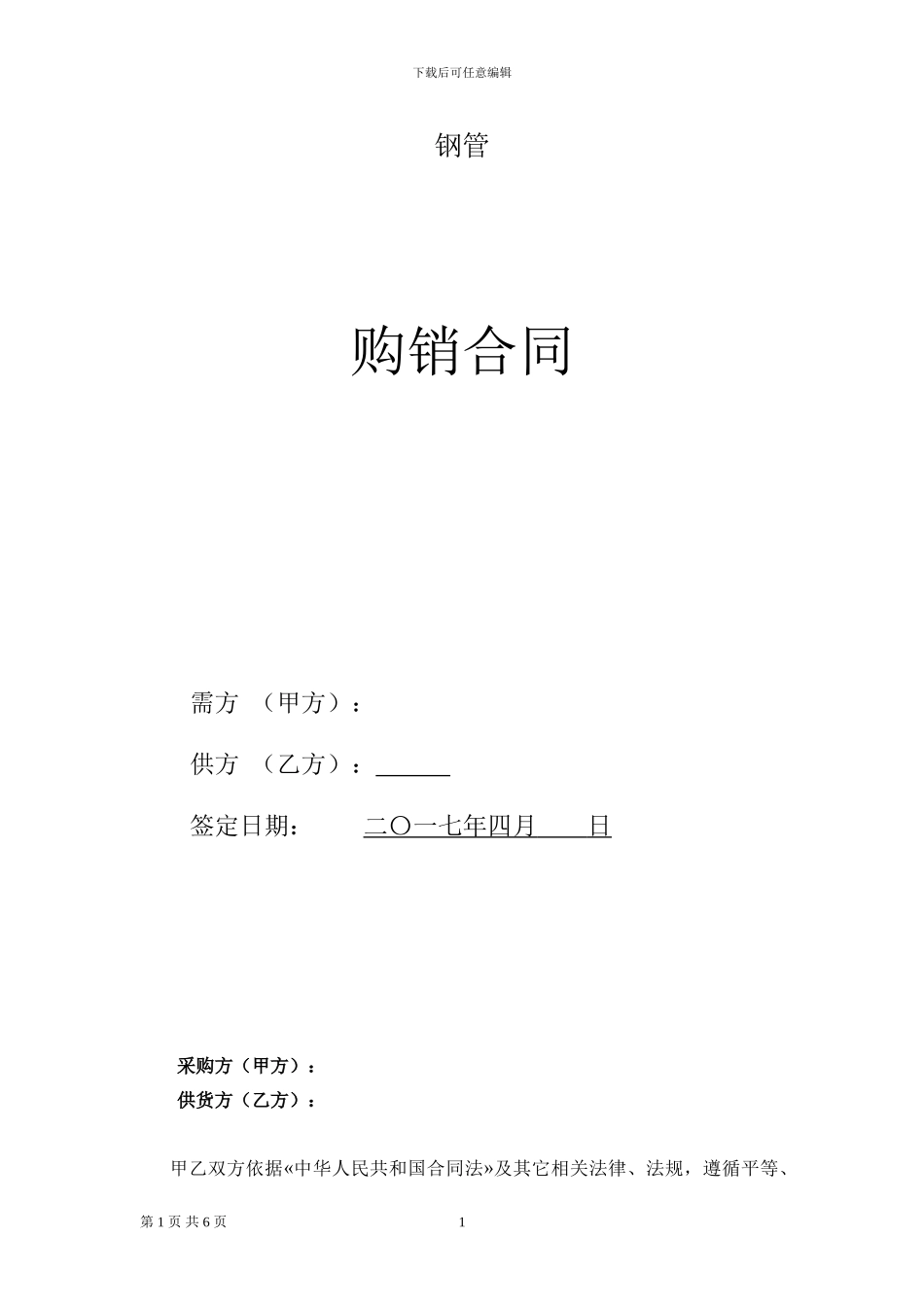 管材购销合同范本_第1页