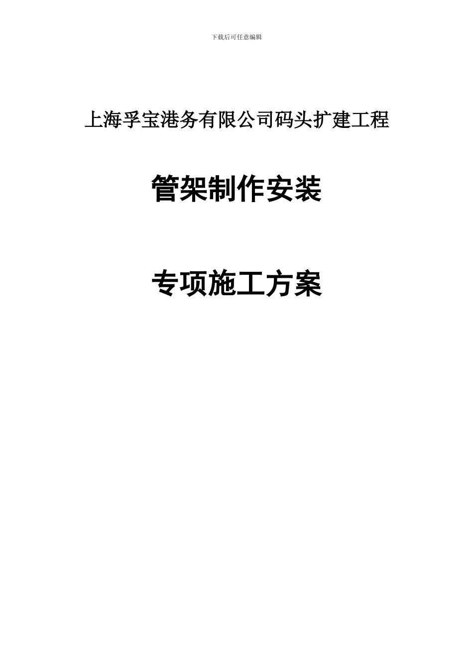 管架制作安装专项施工方案_第1页