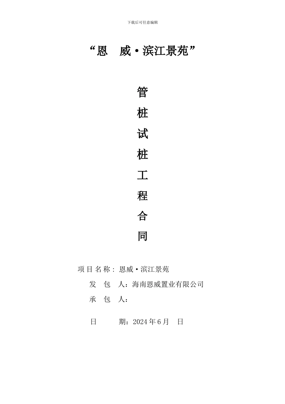 管桩试桩合同初稿2024.6.16_第1页