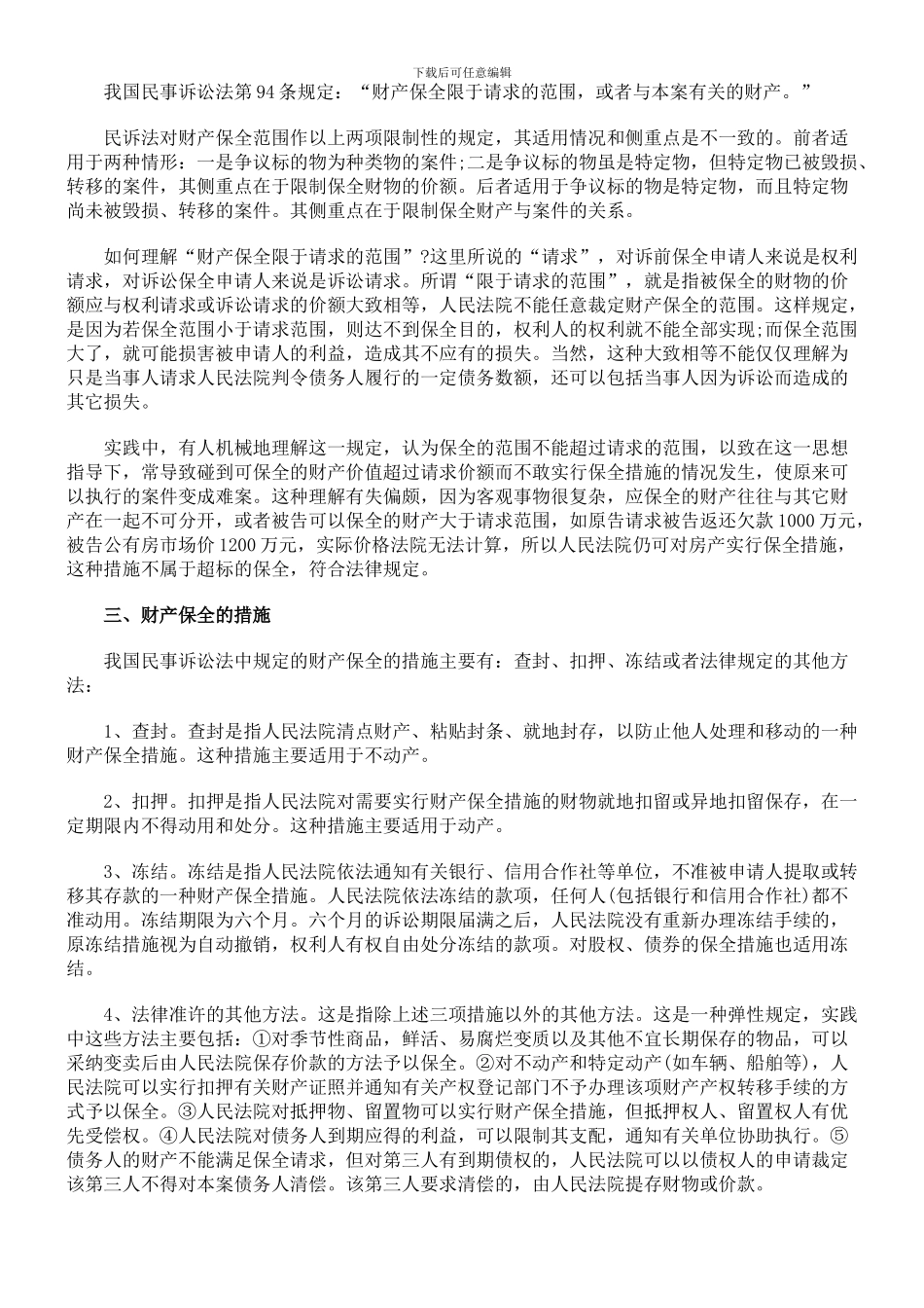 简论财产保全制度_第3页
