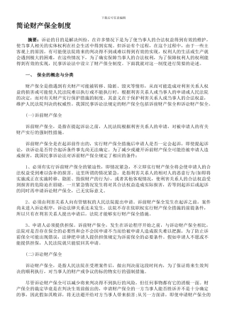 简论财产保全制度