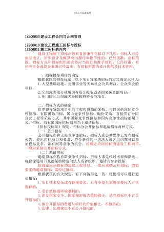 管理—精讲30讲1Z206000建设工程合同与合同管理