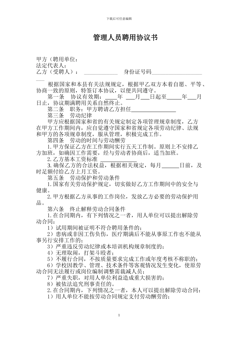 管理人员聘用协议书_第1页